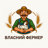 Власний Фермер